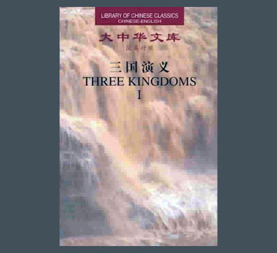 中国古典小说《三国演义》
